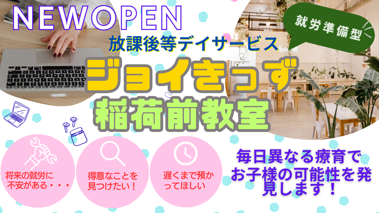 就労準備型!放課後等デイサービスジョイキッズ稲荷前教室 NEWOPEN