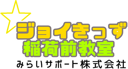 児童発達支援・放課後等デイサービス・保育所等訪問支援事業 ジョイきっず