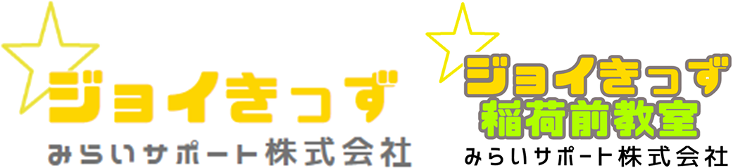 児童発達支援・放課後等デイサービス・保育所等訪問支援事業 ジョイきっず