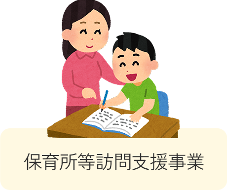保育所等訪問支援事業